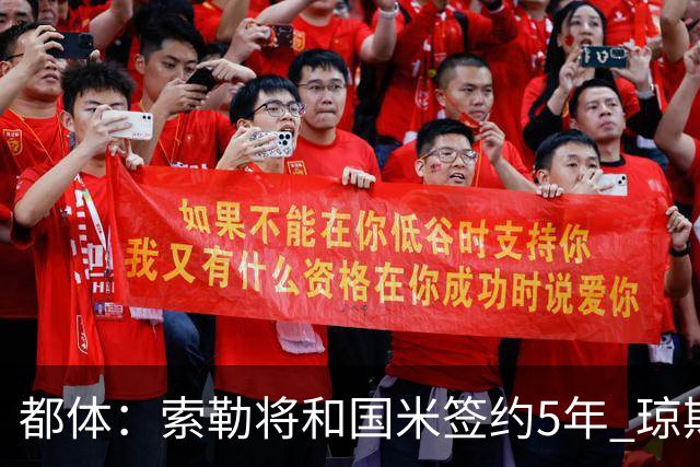都体：索勒将和国米签约5年 琼斯已承诺加盟国米不会和利物浦续约